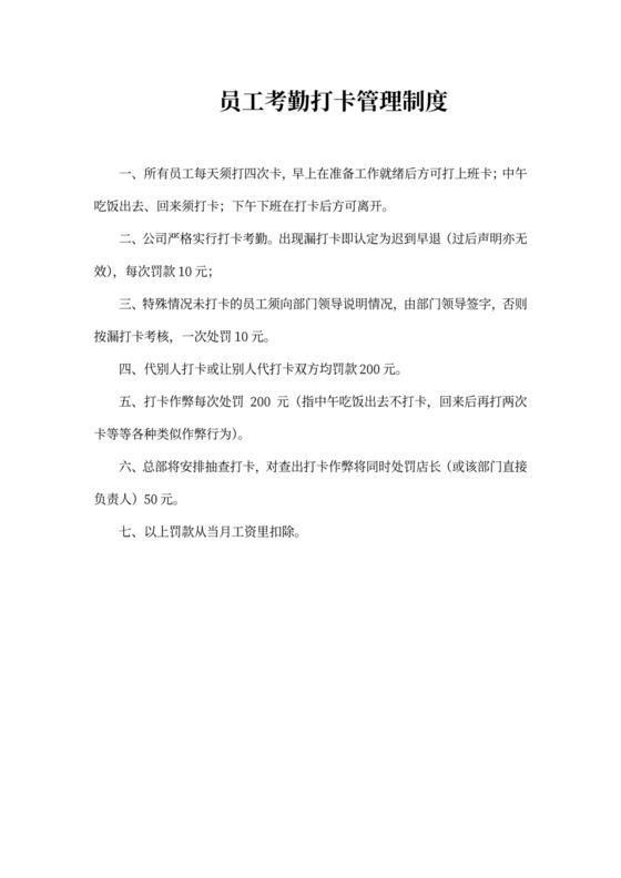 员工考勤打卡管理制度