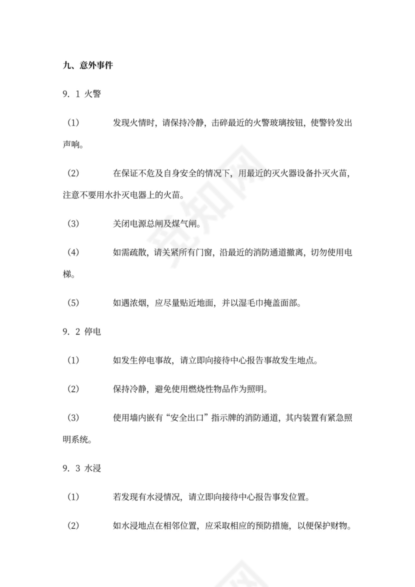 《物业服务手册》