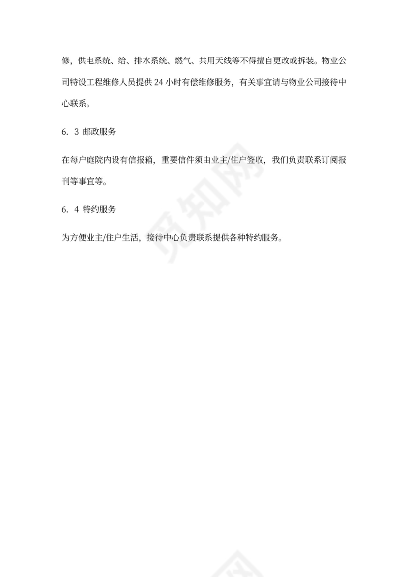 《物业服务手册》