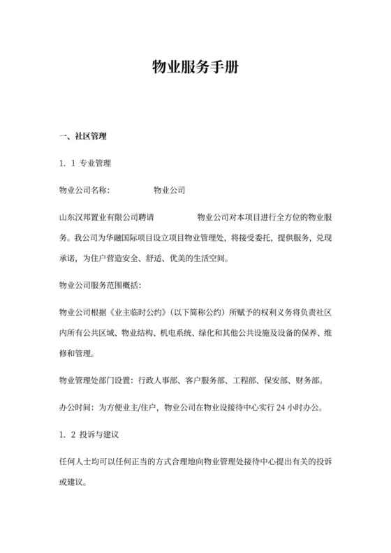 《物业服务手册》