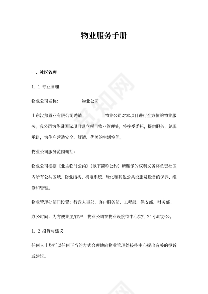 《物业服务手册》