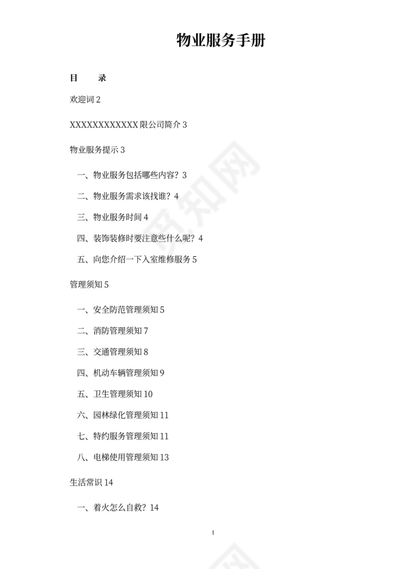 物业服务手册