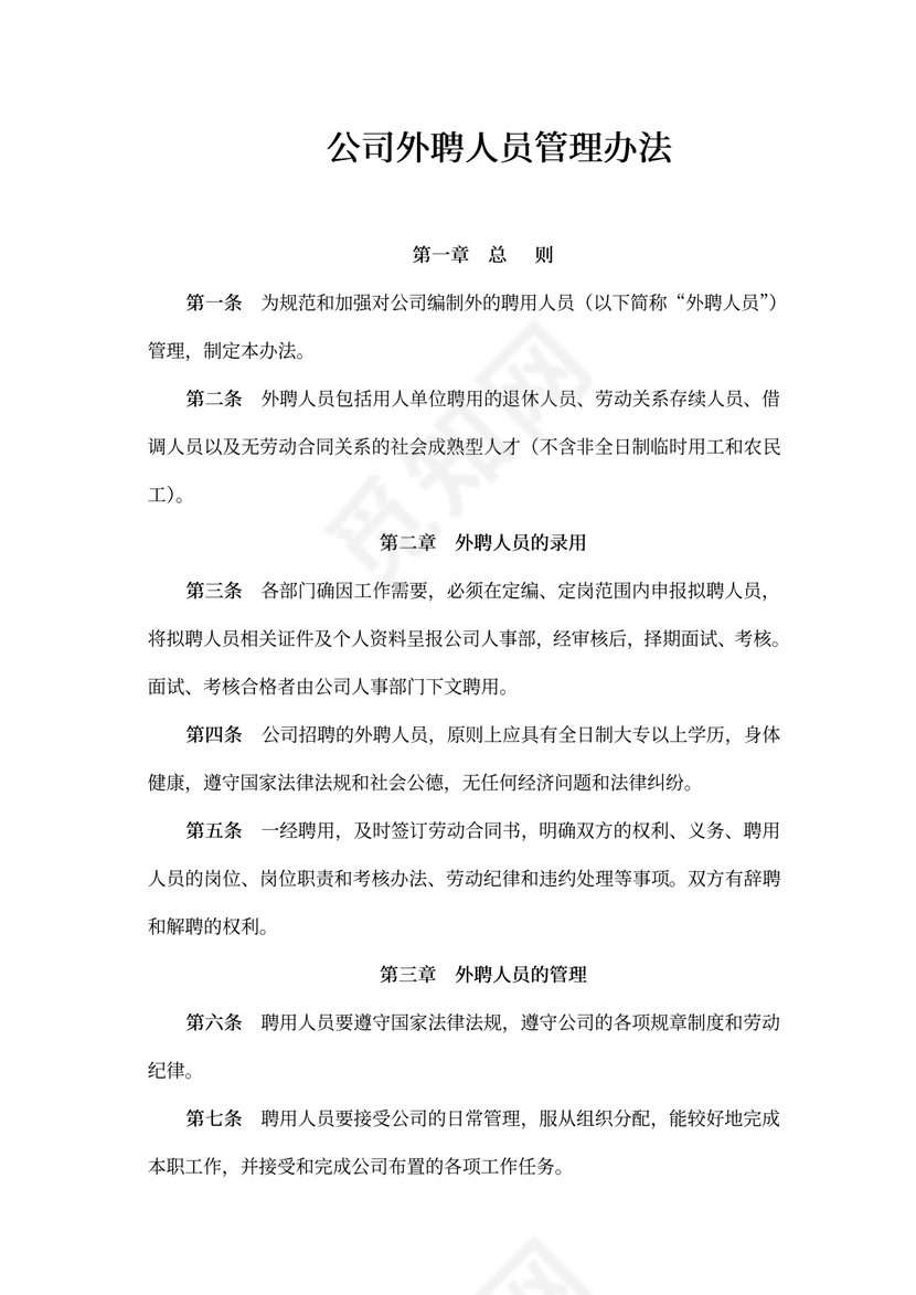 外聘人员管理办法