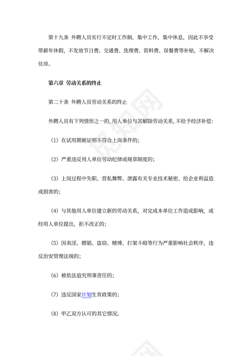 外聘人员管理办法范文