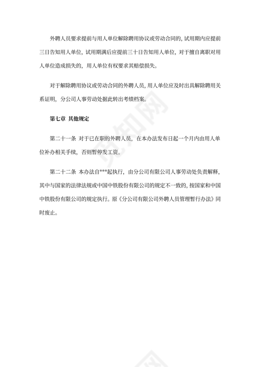 外聘人员管理办法范文