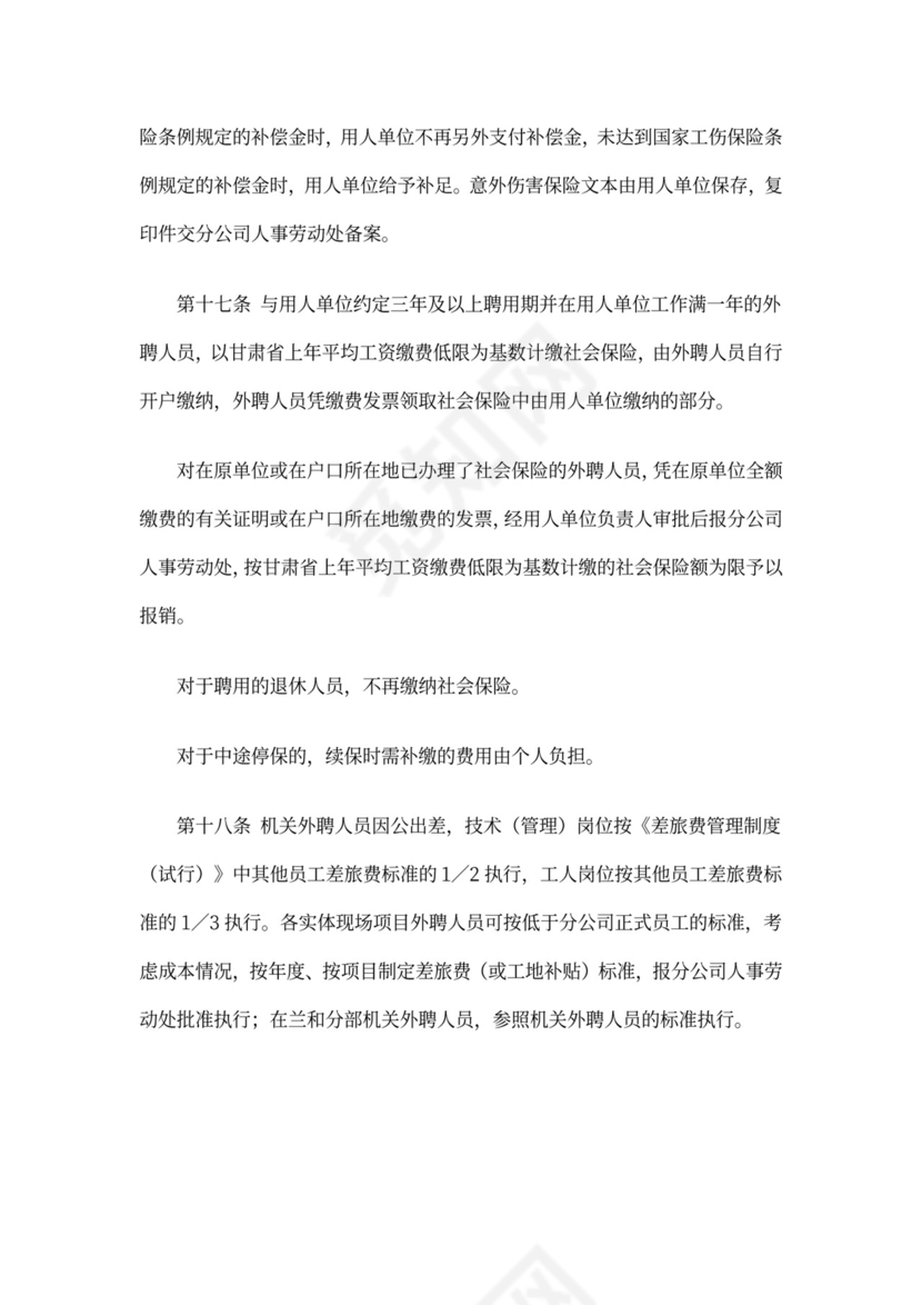 外聘人员管理办法范文