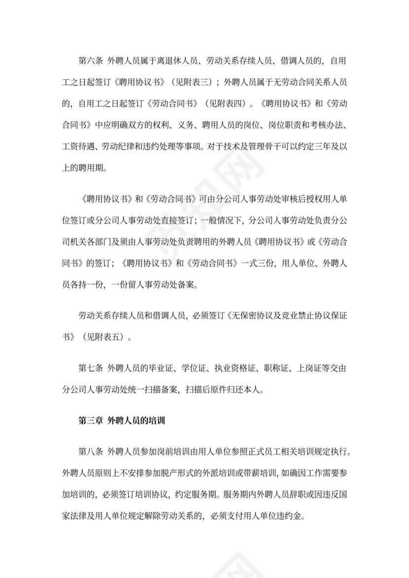 外聘人员管理办法范文
