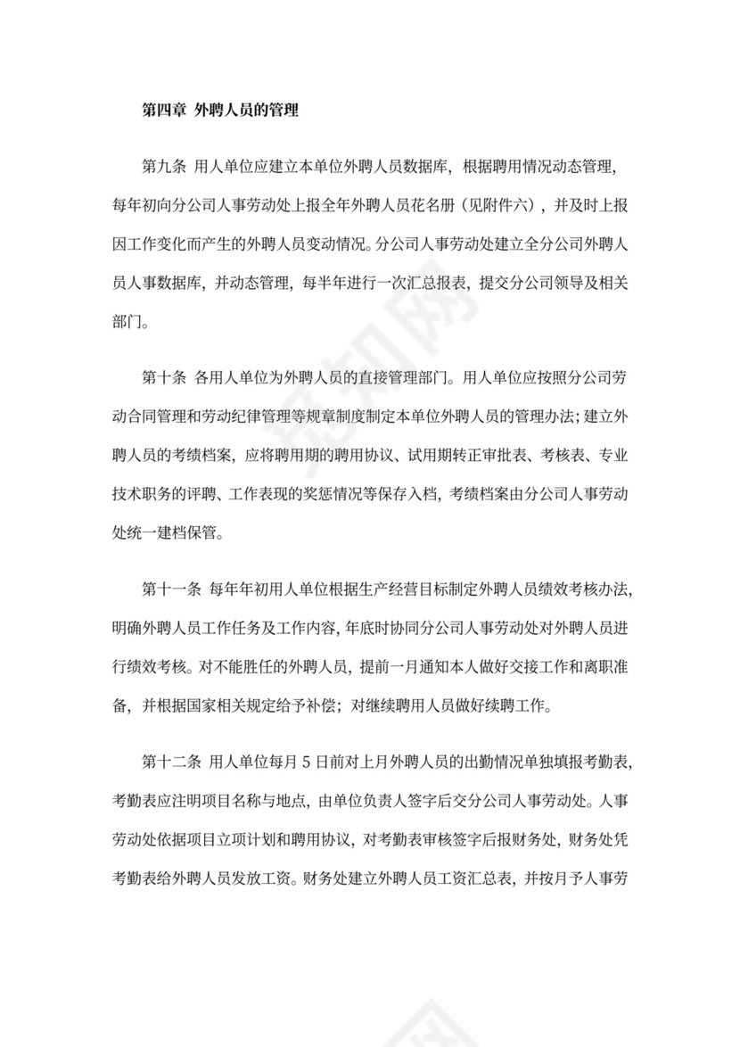 外聘人员管理办法范文