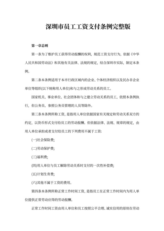 深圳员工工资支付条例