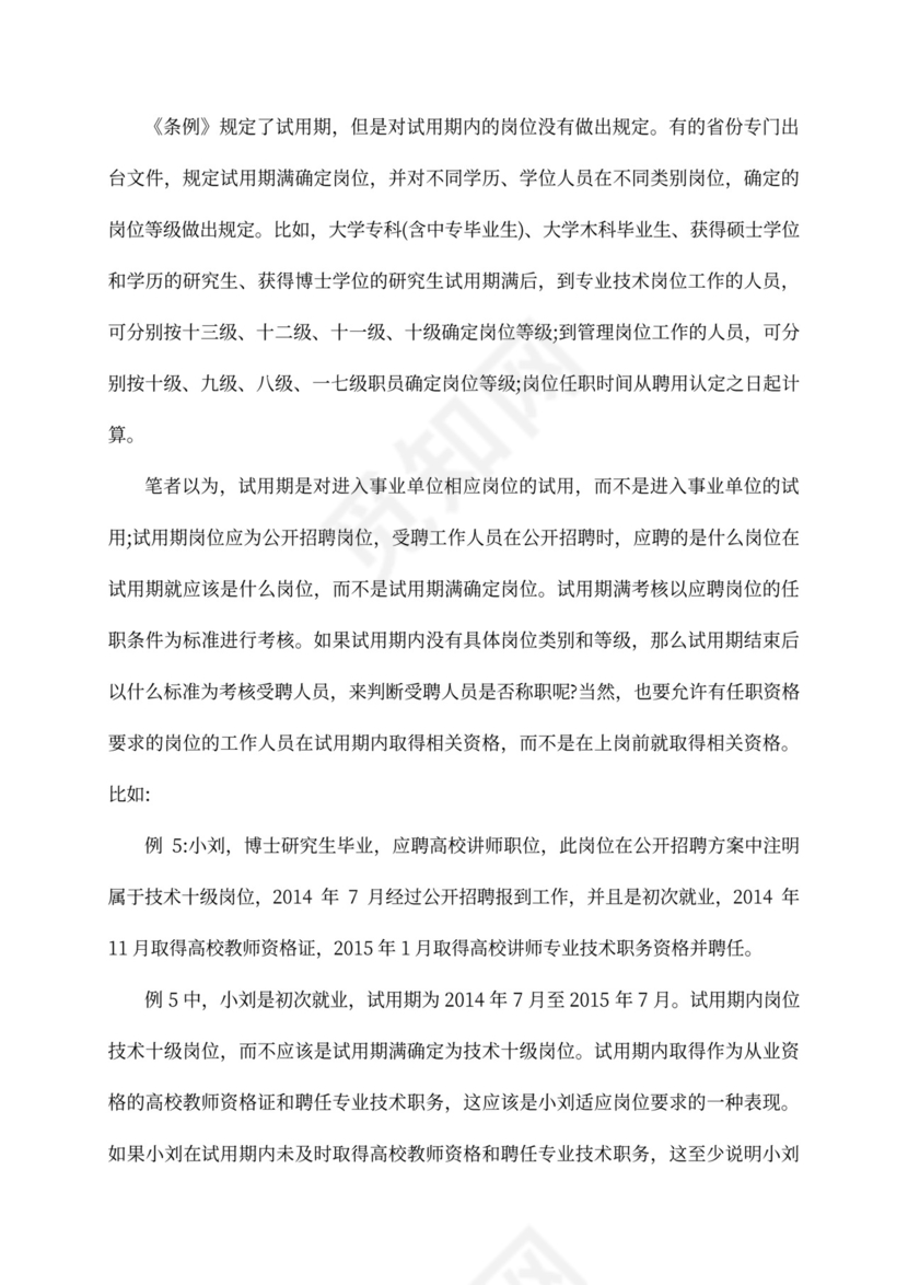 有关对《事业单位人事管理条例》第13条的探讨