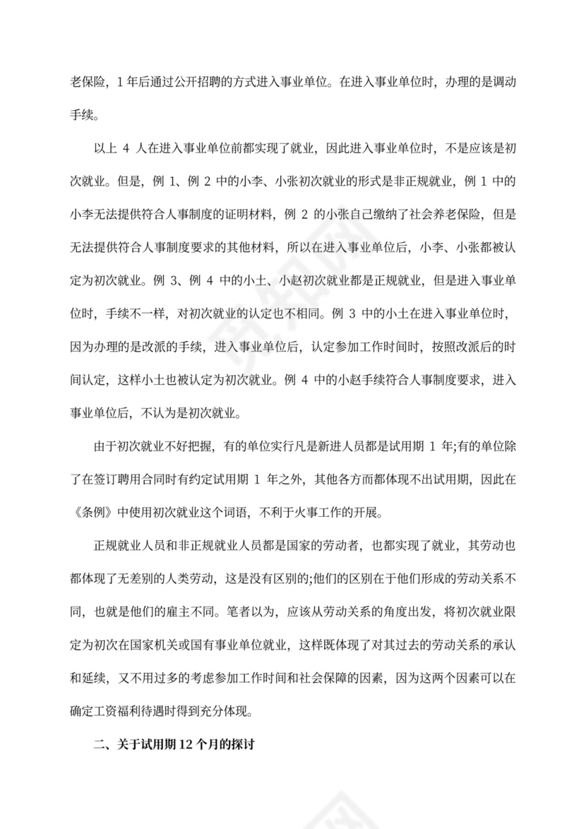 有关对《事业单位人事管理条例》第13条的探讨