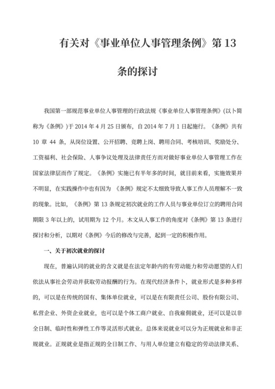 有关对《事业单位人事管理条例》第13条的探讨