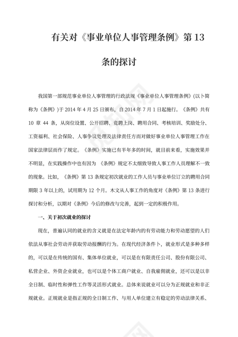 有关对《事业单位人事管理条例》第13条的探讨