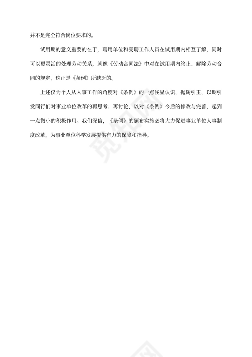 有关对《事业单位人事管理条例》第13条的探讨