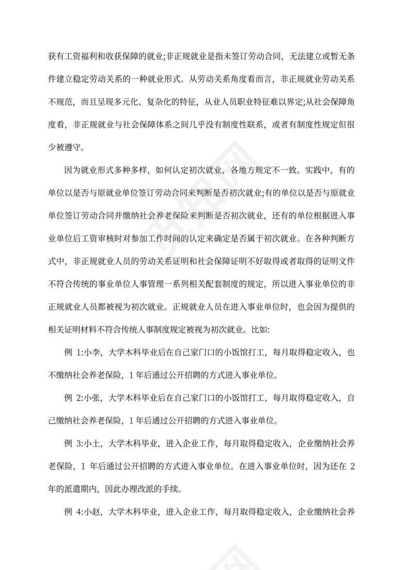 有关对《事业单位人事管理条例》第13条的探讨