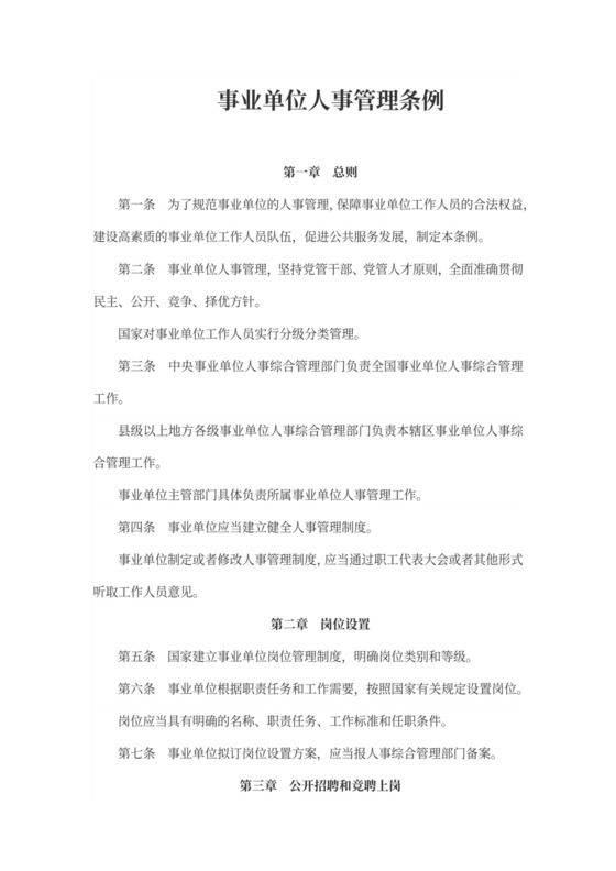 事业单位人事管理条例(范文)