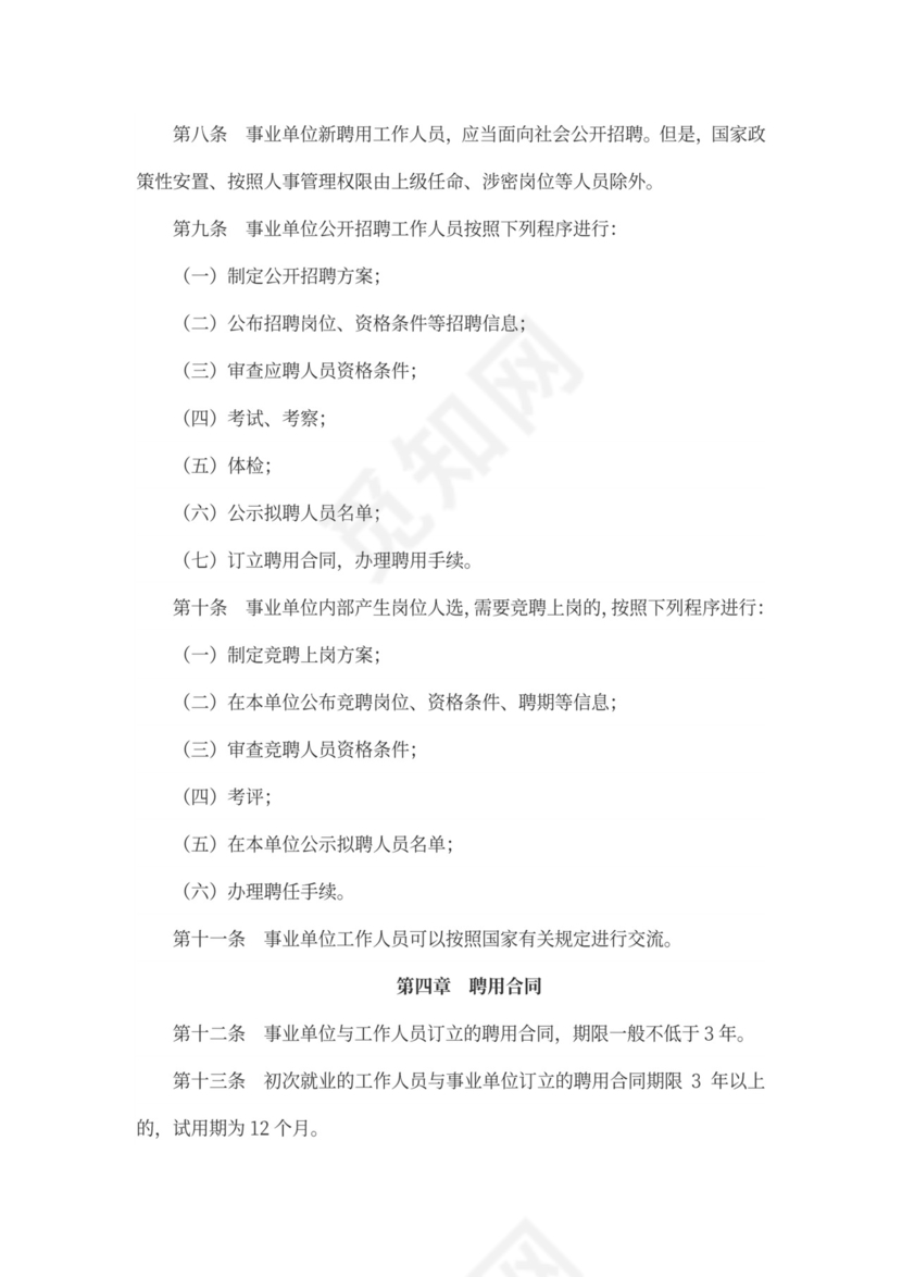 事业单位人事管理条例(范文)