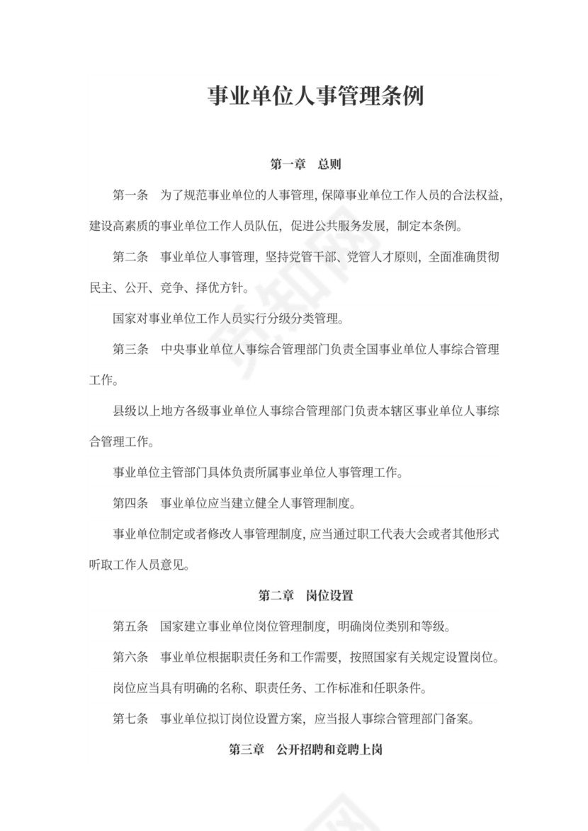 事业单位人事管理条例(范文)