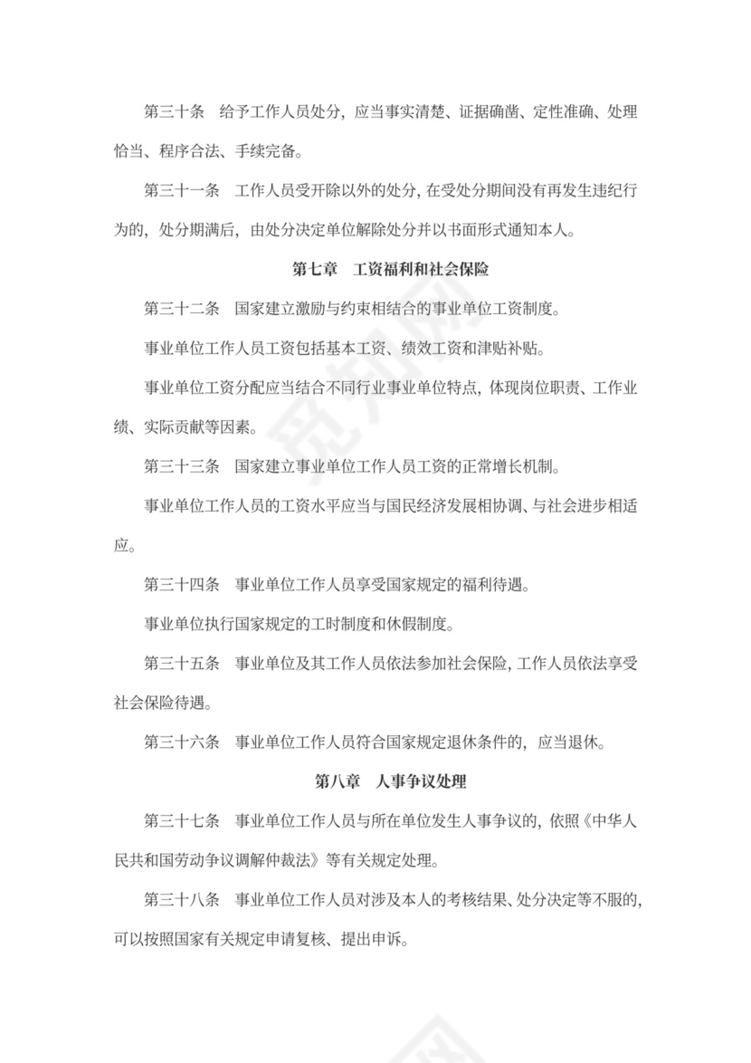 事业单位人事管理条例(范文)
