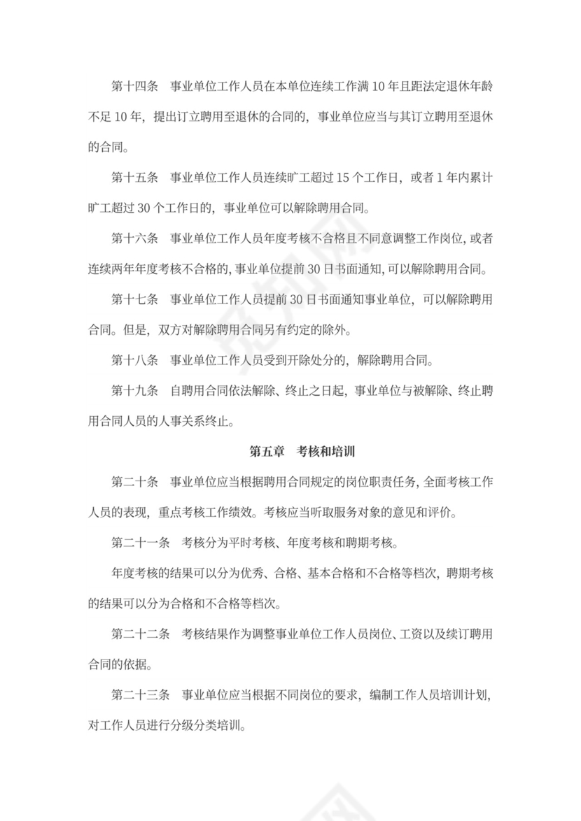 事业单位人事管理条例(范文)