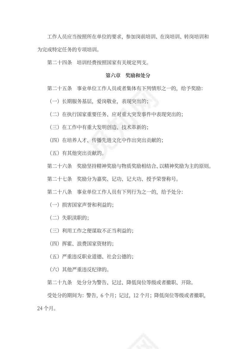 事业单位人事管理条例(范文)