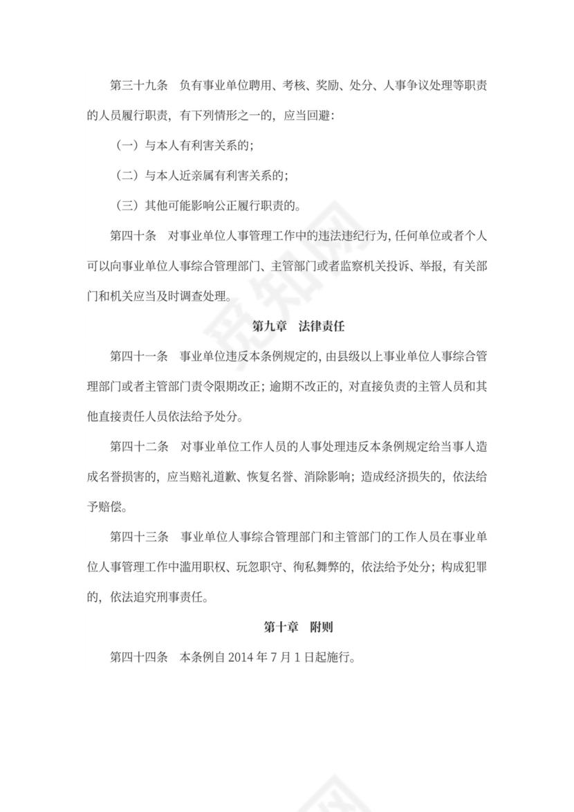 事业单位人事管理条例(范文)