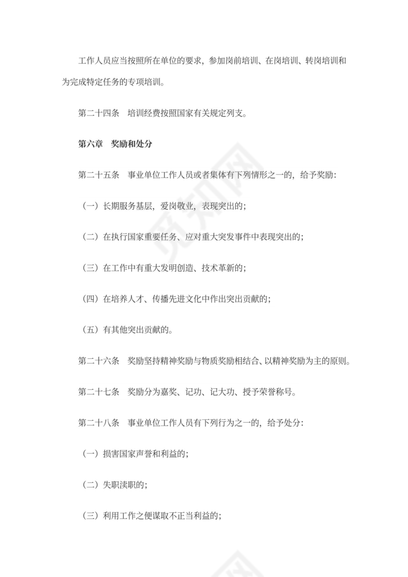 事业单位人事管理条例(全文)