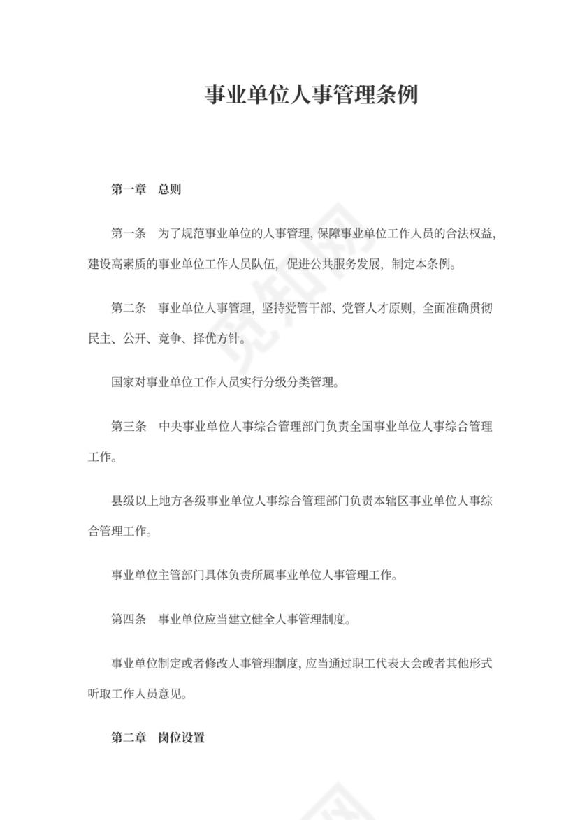 事业单位人事管理条例(全文)