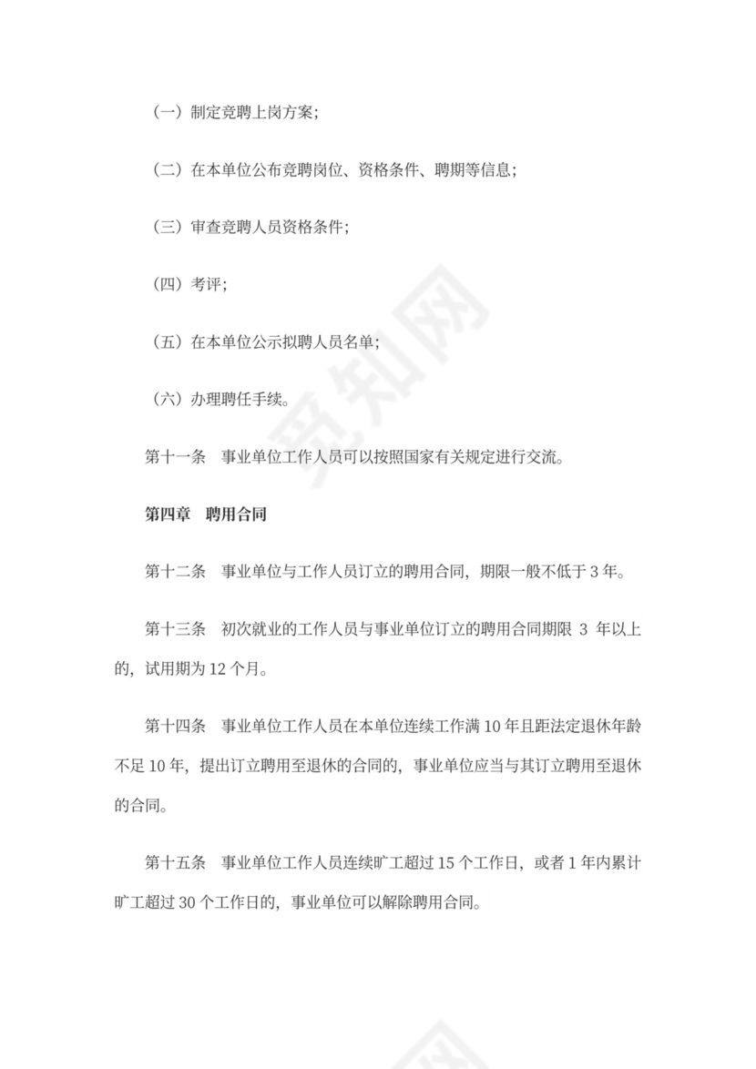 事业单位人事管理条例(全文)