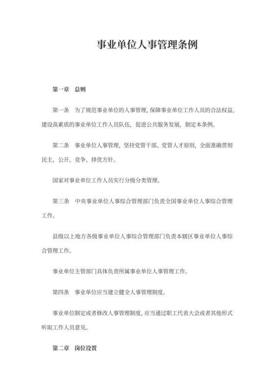 事业单位人事管理条例(全文)