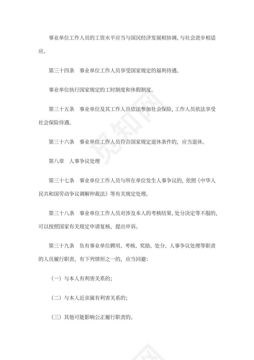 事业单位人事管理条例(全文)