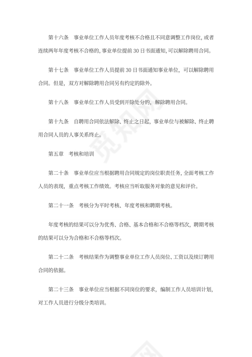 事业单位人事管理条例(全文)