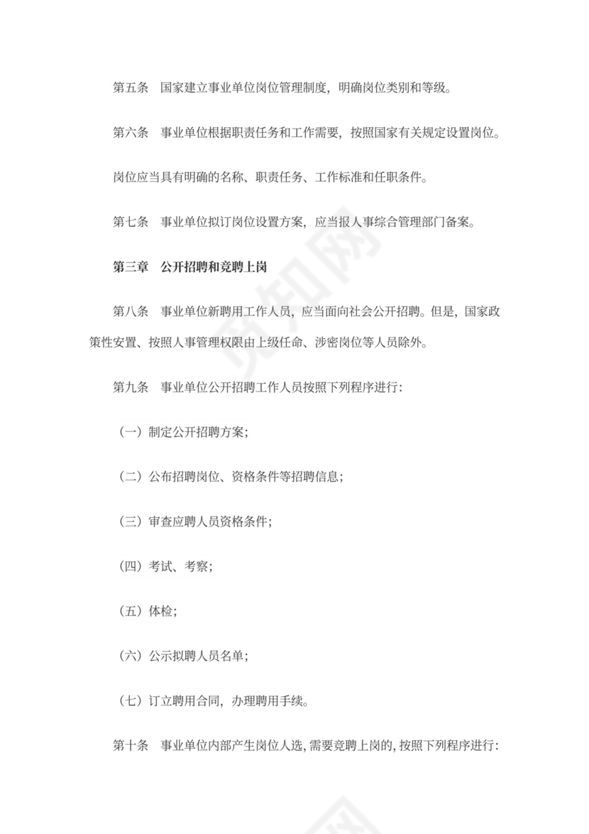 事业单位人事管理条例(全文)