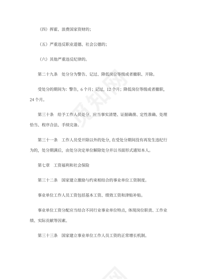 事业单位人事管理条例(全文)