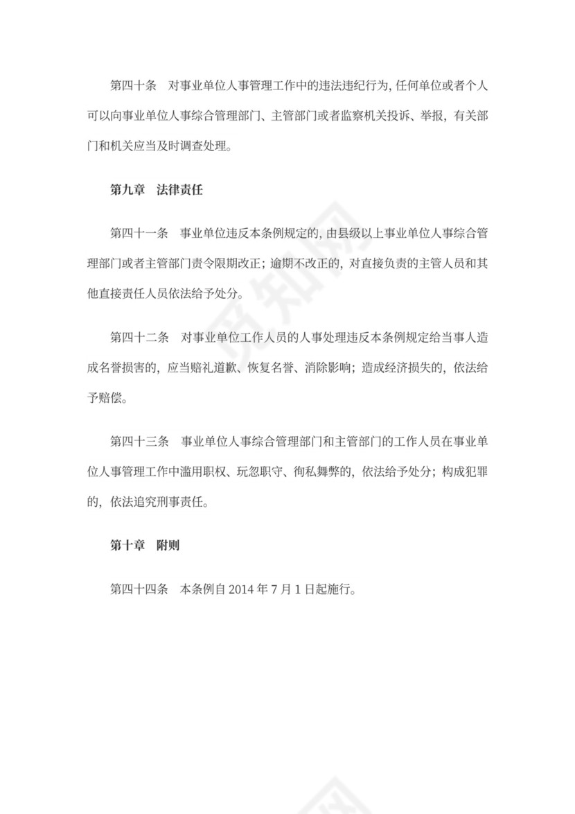 事业单位人事管理条例(全文)