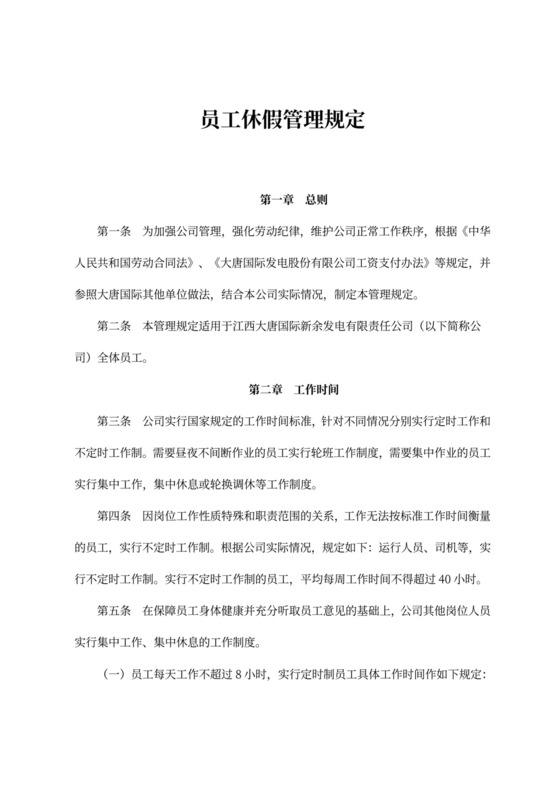 员工休假管理规定