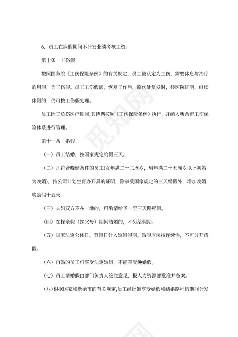 员工休假管理规定