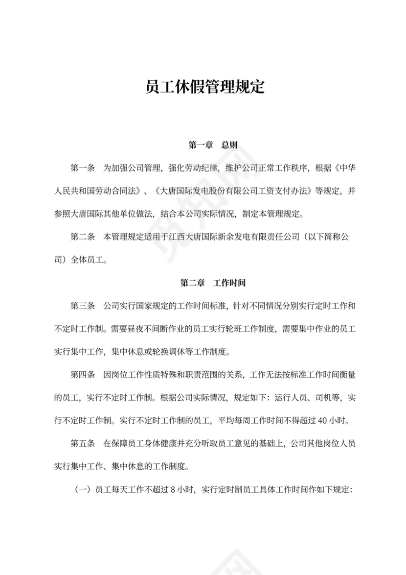 员工休假管理规定