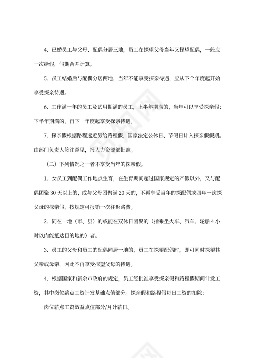 员工休假管理规定