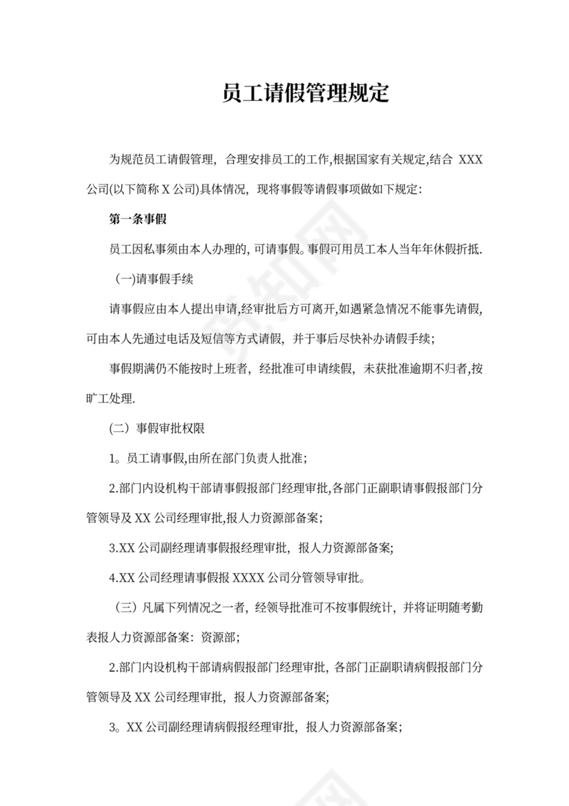员工休假管理规定(修订版)