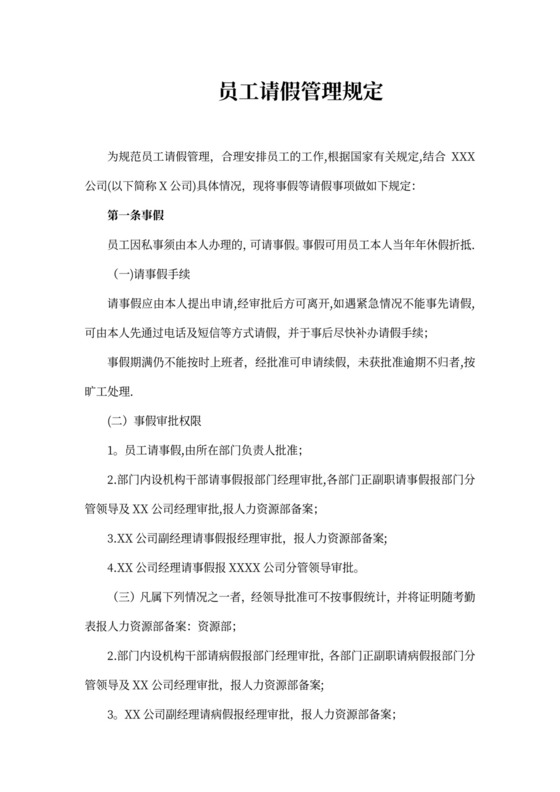 员工休假管理规定(修订版)