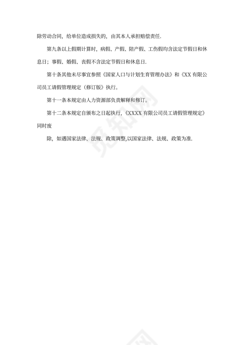 员工休假管理规定(修订版)