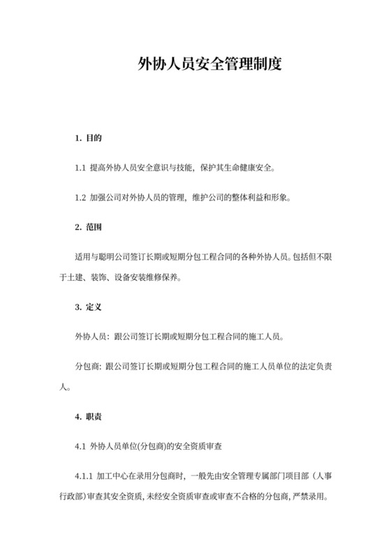 外协人员安全管理制度