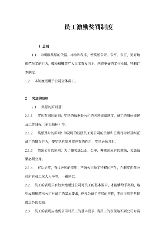 员工激励奖罚制度