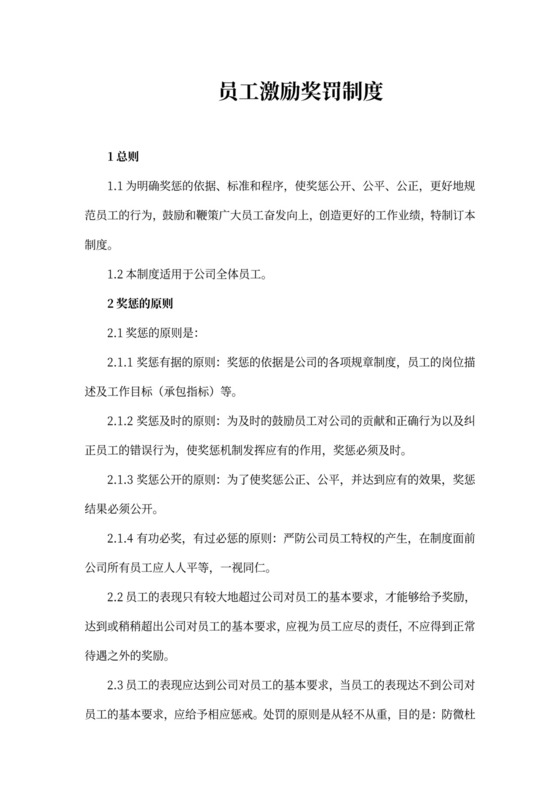 员工奖罚激励制度