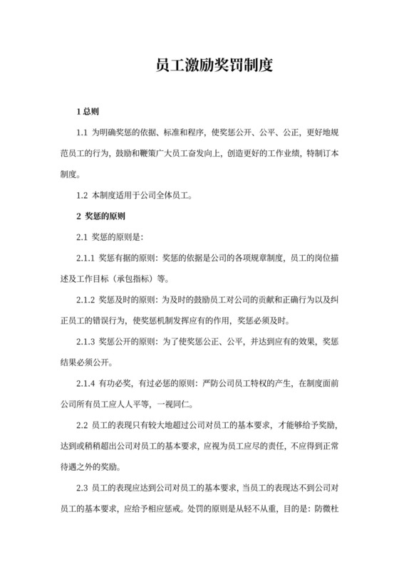 员工奖惩和激励制度