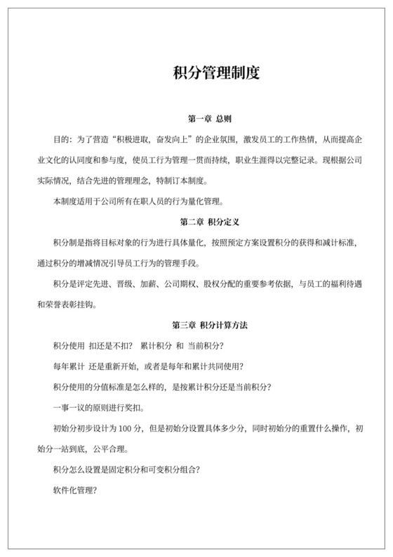 员工积分制奖惩管理制度