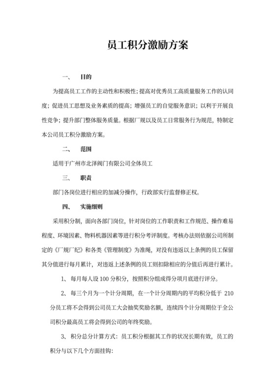 员工积分激励方案