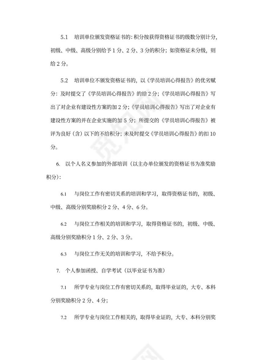 员工培训积分实施细则