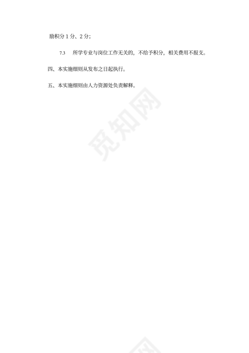 员工培训积分实施细则